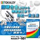 切断刃・工具・金型を長寿命化!超硬+精密加工でコスト削減を実現! 製品画像