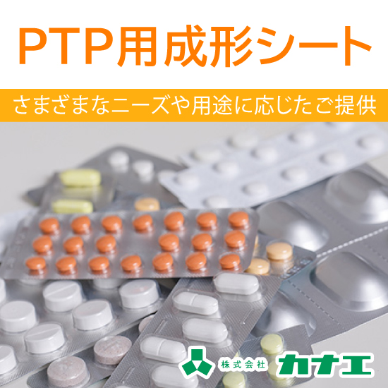 ニーズに応じたptp用成形シートのご提供 カナエ Powered By イプロス ニーズに応じたptp用成形シートのご提供 カナエ Powered By イプロス