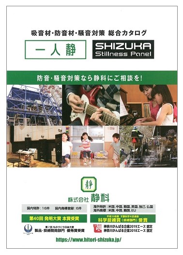 吸音材 防音材 騒音対策 総合カタログ 静科 イプロスものづくり
