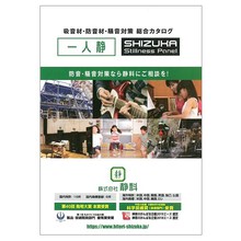 吸音材 防音材 騒音対策 総合カタログ 静科 イプロスものづくり