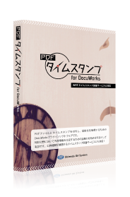 ソフトウェア Pdfタイムスタンプ For Docuworks 下田oaシステム イプロスものづくり