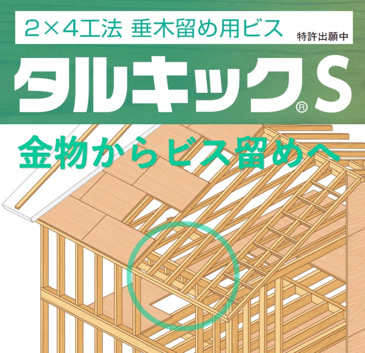 2x4工法！垂木留め用ビス タルキックS | シネジック - Powered by ...