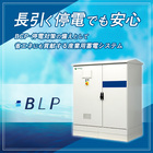 産業用蓄電システム『BLP』<BCP対策・停電対策に> 製品画像