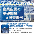 ＜これだけは知っておきたい！＞産業空調の基礎知識＆改善事例 製品画像