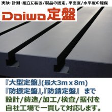 技術資料『定盤って、何だ?』 ※選び方やDaiwa定盤のご紹介 | 大和重工 ...