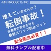 【※増えていませんか?転倒事故!】労働災害に備えた転倒防止対策 製品画像