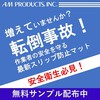 【※増えていませんか?転倒事故!】労働災害に備えた転倒防止対策 製品画像