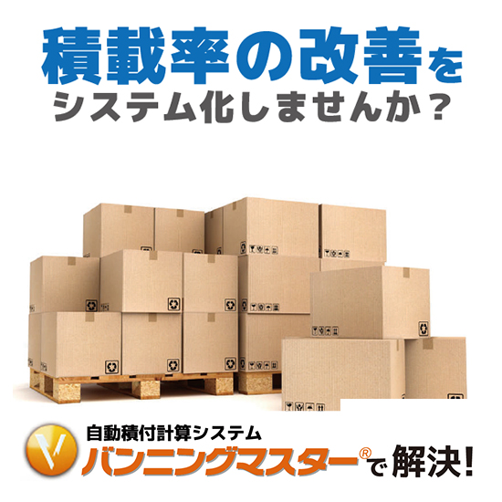 積付計算システム バンニングマスター ネットロックシステム Powered By イプロス