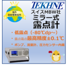 鏡面冷却式露点計　低露点（-80 ℃dp～）向け　MBW973 製品画像