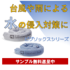 台風や雨による水の侵入対策『ピグソックスシリーズ』試供品提供中! 製品画像