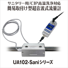 簡易取付け型超音波式流量計 UA102-Sani 製品画像