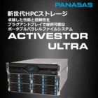 ハイパフォーマンス高信頼性NAS-PANASAS ASU-100 製品画像