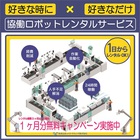 『協働ロボットのレンタルサービス』<1日単位でレンタル可能> 製品画像