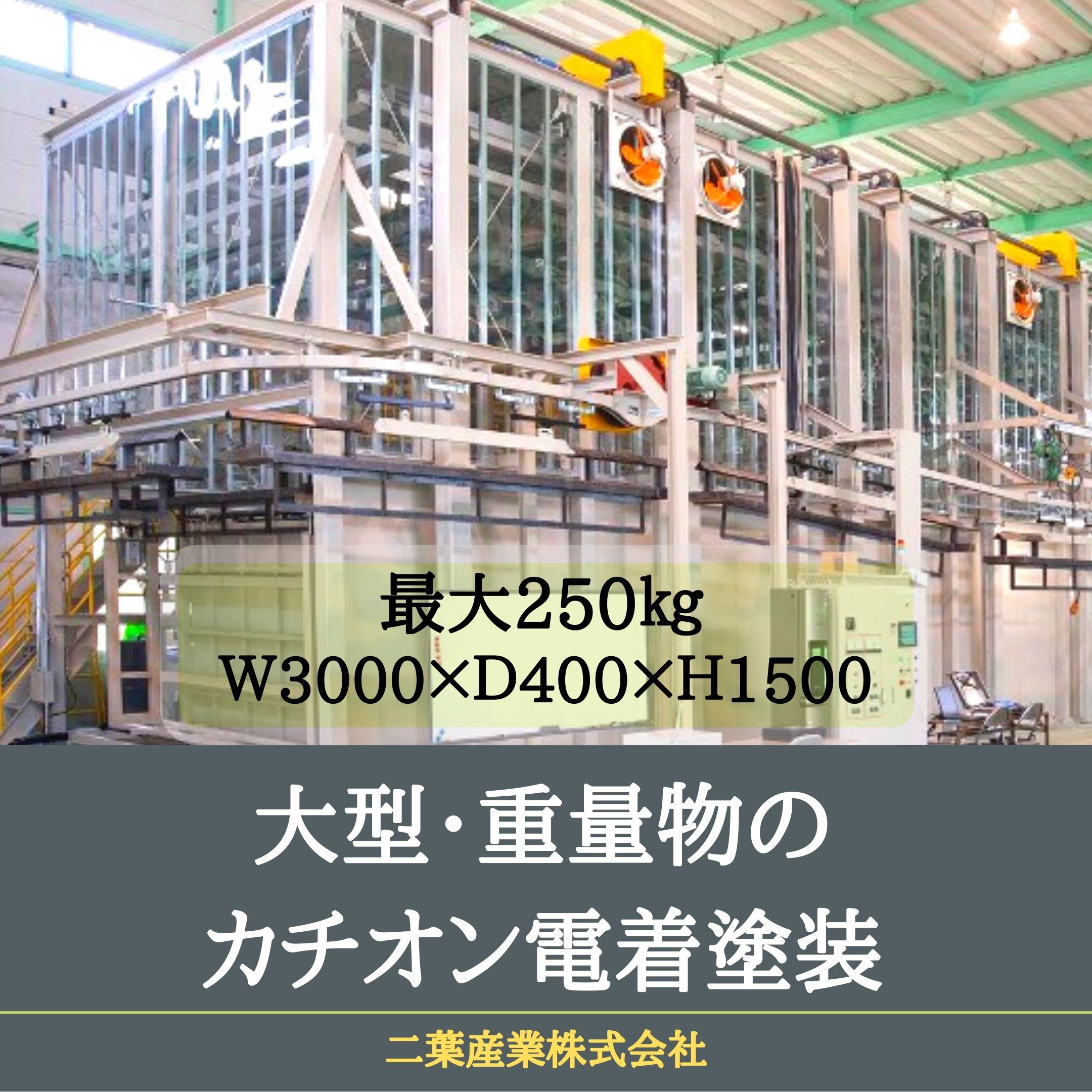 電着塗装 企業26社の製品とランキング Ipros