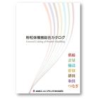 粉粒体機器総合カタログ 製品画像