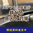 【解説資料】ステンレス容器が錆びる原因と対策 製品画像