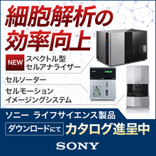 ソニー株式会社 メディカルビジネスグループ ライフサイエンス事業部 アジアパシフィック統括営業部 企業情報 イプロスものづくり
