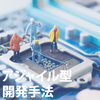 【システム開発手法】アジャイル型開発(ソフト・ハード) 製品画像