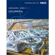 自動車部品製造業向け 生産管理システム Explanner Ja Nec 産業ソリューション事業部 Powered By イプロス