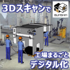 設備搬出入作業の効率化を実現させる「BUNSHIN(ぶんしん)」 製品画像