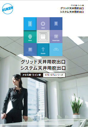 グリッド システム天井用吹出口 Ste Gtlシリーズ カタログ 空研工業 イプロスものづくり