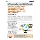 【Web Active Construct導入事例】case2 製品画像