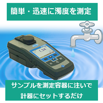 濁度計 TB-3 センサー付き 濁度計 TB-3 センサー付き
