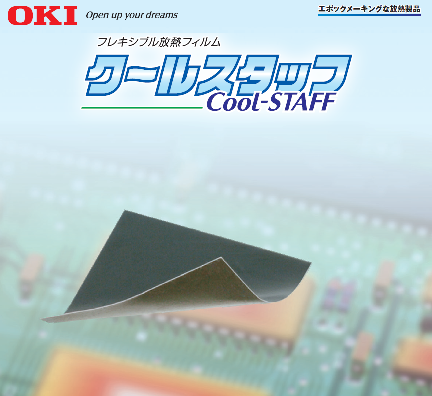 フレキシブル放熱フィルム クールスタッフ 東機通商 Powered By イプロス フレキシブル放熱フィルム クールスタッフ 東機通商 Powered By イプロス