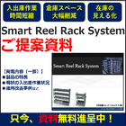 生産効率約6倍の実績あり!スマートリールラックシステムご提案資料 製品画像