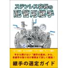 【新刊!】今さら聞けない『ステンレス容器の配管用継手』 製品画像