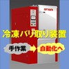 冷凍バリ取り装置(SOFTBLASTA:ソフトブラスター) 製品画像