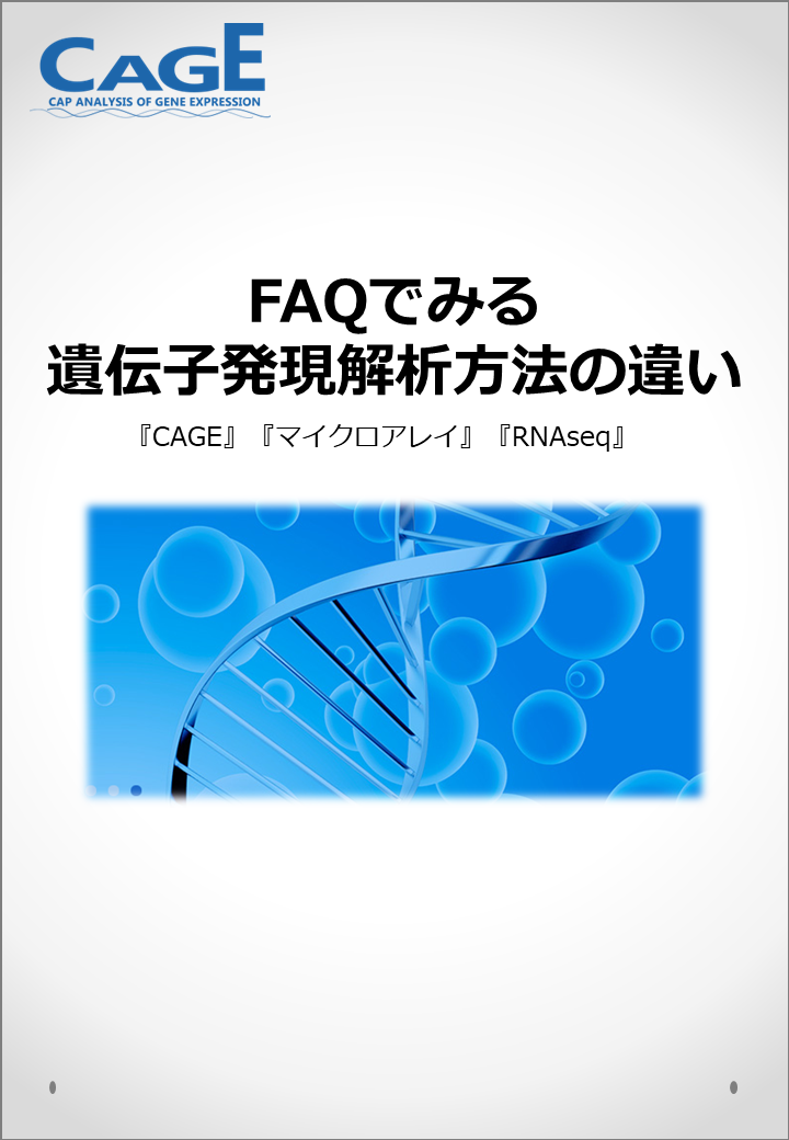小冊子 Faqでみる 遺伝子発現解析方法の違い ダナフォーム Powered By イプロス