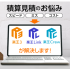 月2万円より!積算見積専用ソフト『楽王Link』『楽王Crew』 製品画像