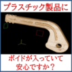 高価なプラスチック金型製作費を非効率に使っていませんか? 製品画像