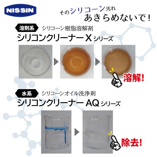 そのシリコーン汚れあきらめないで！ シリコンクリーナーシリーズ 日新化学研究所 イプロスものづくり