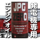 発電機専用エンジンオイル【JPG ZERO】 製品画像
