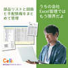 クラウド型部品表サービス Celb 製品画像