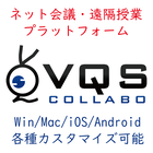 ネット会議・遠隔授業プラットフォーム『VQScollabo』 製品画像