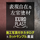 自由な色彩表現で上質な空間を演出できる左官技術『ユーロプラスト』 製品画像