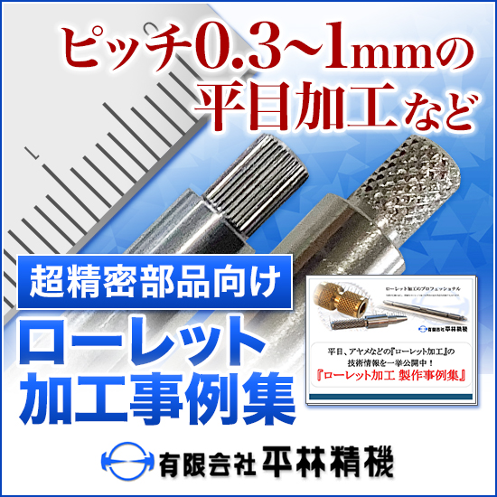精密部品向け『ローレット加工 製品製作事例集』 平林精機 | イプロスものづくり