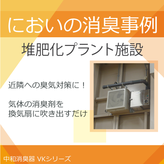 においの消臭事例 堆肥化プラント施設 日本デオドール Powered By イプロス