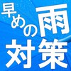 雨対策にオススメの4製品を一挙にご紹介! 製品画像
