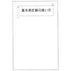 【資料】基本測定器の使い方 製品画像