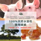 【飼料原料】アカシア樹液からの100%天然 水溶性植物繊維! 製品画像