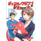 【マンガで紹介!】デュアルクランプがわかる本 製品画像