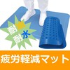 『耐油・耐水 疲労軽減フードプロセスマット』 製品画像