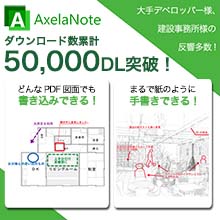 図面pdf編集ツール Axelanote アクセラノート Transrecog イプロスものづくり