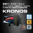 高速化ワークステーション KRONOSシリーズ 製品画像