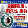 導入事例ご紹介【超耐磨耗ウレタンローラーベアリング】 製品画像