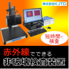 赤外線非破壊検査システム サーモ・インスペクター 製品画像
